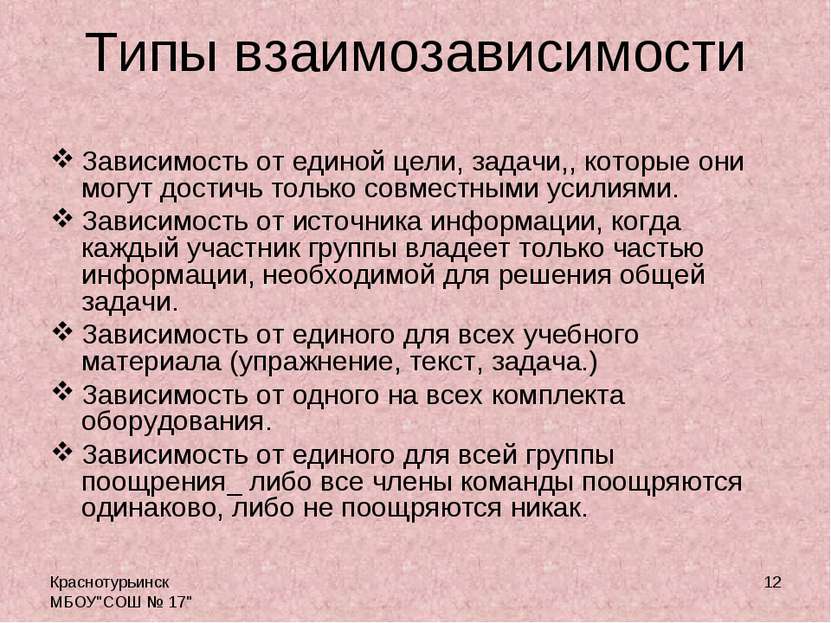 Краснотурьинск МБОУ"СОШ № 17" * Типы взаимозависимости Зависимость от единой ...