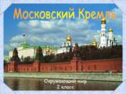 Московский Кремль (2 класс)