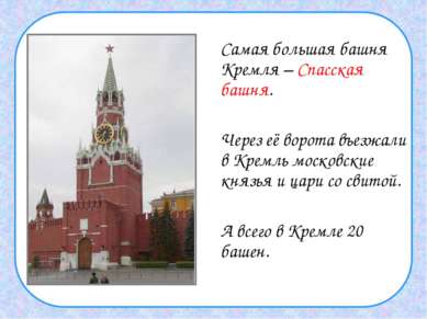 Самая большая башня Кремля – Спасская башня. Через её ворота въезжали в Кремл...
