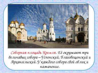 Соборная площадь Кремля. Её окружают три величавых собора – Успенский, Благов...