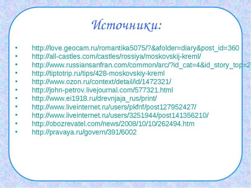 Источники: http://love.geocam.ru/romantika5075/?&afolder=diary&post_id=360 ht...
