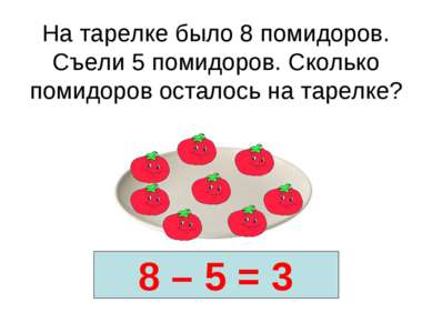 На тарелке было 8 помидоров. Съели 5 помидоров. Сколько помидоров осталось на...
