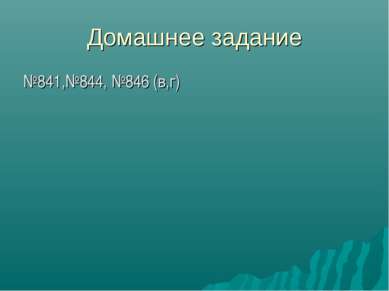 Домашнее задание №841,№844, №846 (в,г)