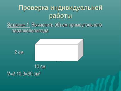 Проверка индивидуальной работы Задание 1. Вычислить объем прямоугольного пара...