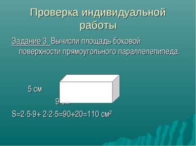 Проверка индивидуальной работы Задание 3. Вычисли площадь боковой поверхности...