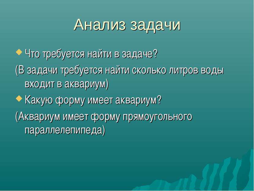 Анализ задачи Что требуется найти в задаче? (В задачи требуется найти сколько...