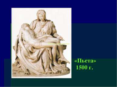 «Пьета» 1500 г. Микеланджело