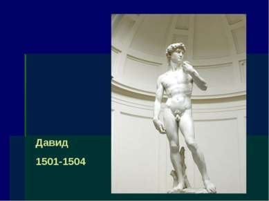 Давид 1501-1504