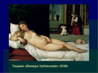 Тициан «Венера Урбинская» 1538г.