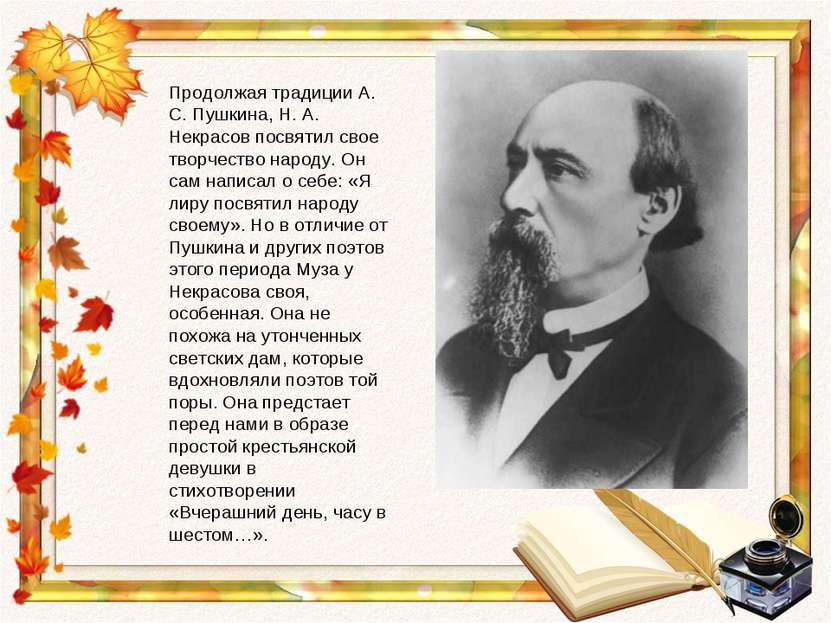 Продолжая традиции А. С. Пушкина, Н. А. Некрасов посвятил свое творчество нар...