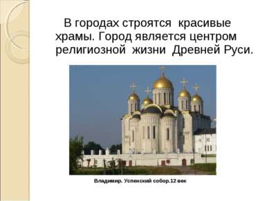 В городах строятся красивые храмы. Город является центром религиозной жизни Д...