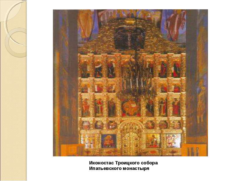 Иконостас Троицкого собора Ипатьевского монастыря