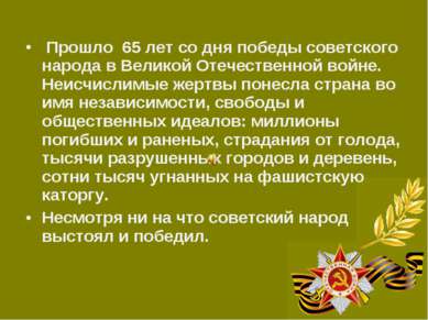 Прошло 65 лет со дня победы советского народа в Великой Отечественной войне. ...