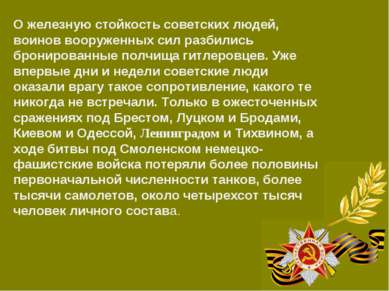 О железную стойкость советских людей, воинов вооруженных сил разбились бронир...