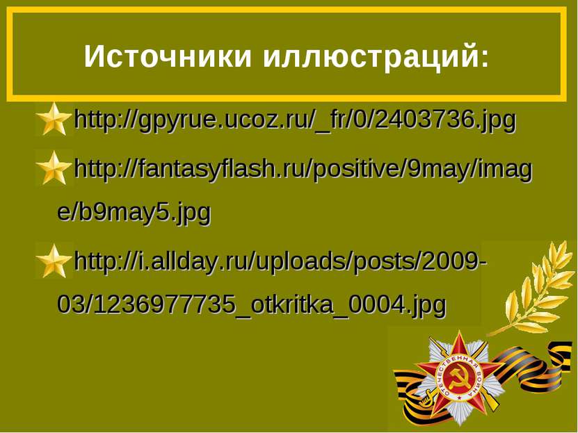 http://gpyrue.ucoz.ru/_fr/0/2403736.jpg http://fantasyflash.ru/positive/9may/...