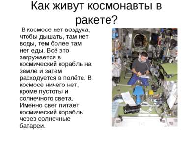 Как живут космонавты в ракете? В космосе нет воздуха, чтобы дышать, там нет в...