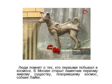 Люди помнят о тех, кто первыми побывал в космосе. В Москве открыт памятник пе...