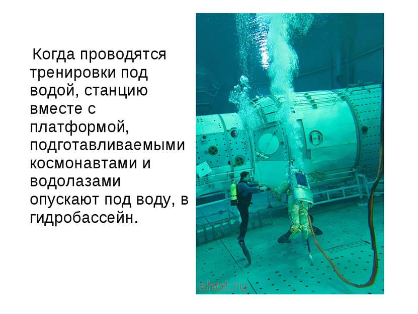 Когда проводятся тренировки под водой, станцию вместе с платформой, подготавл...