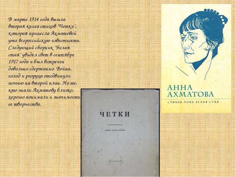 В марте 1914 года вышла вторая книга стихов "Четки", которая принесла Ахматов...
