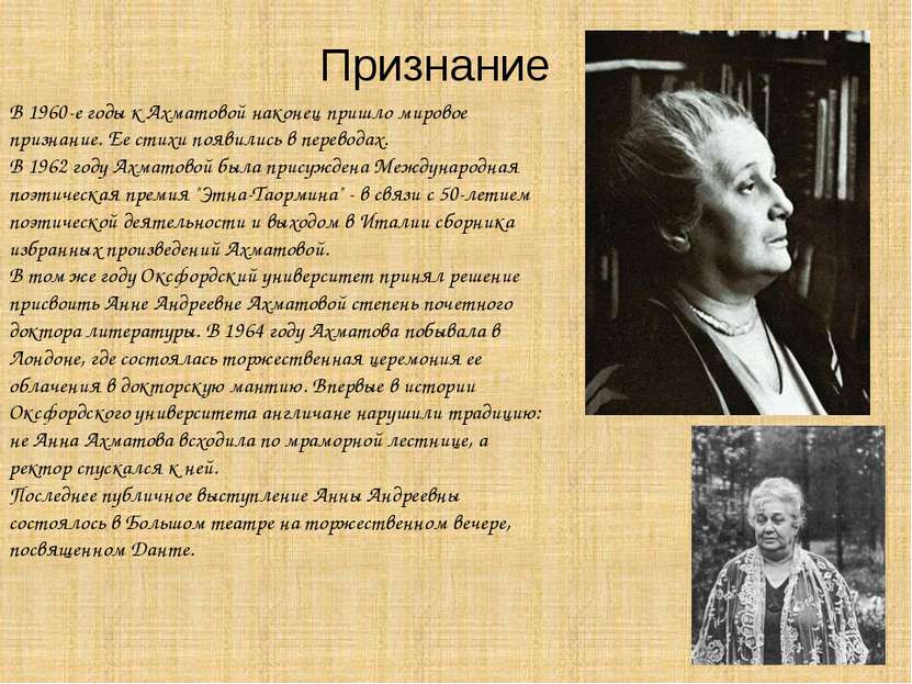 Признание В 1960-е годы к Ахматовой наконец пришло мировое признание. Ее стих...
