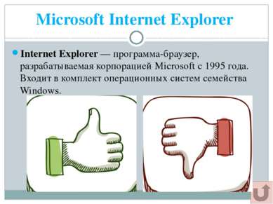 Microsoft Internet Explorer Internet Explorer — программа-браузер, разрабатыв...