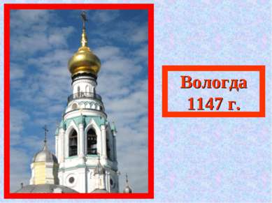 Вологда 1147 г.