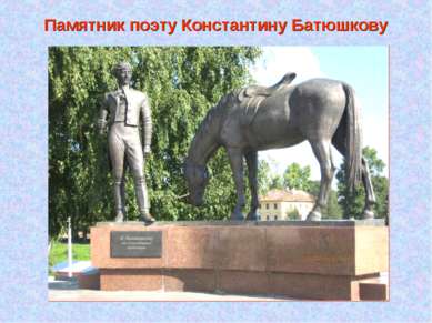 Памятник поэту Константину Батюшкову