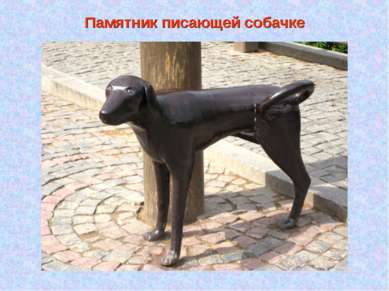 Памятник писающей собачке