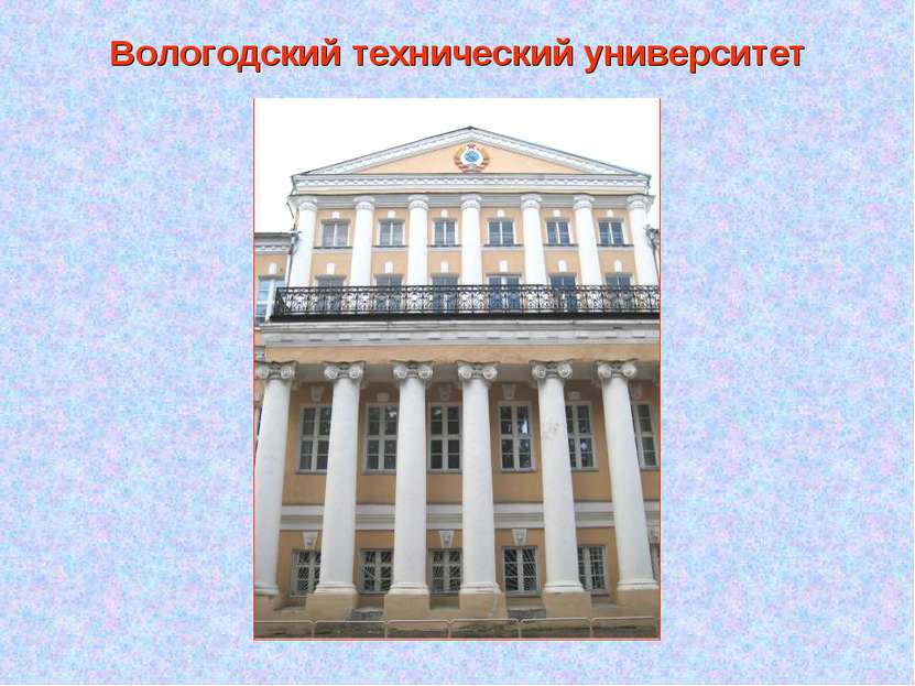 Вологодский технический университет