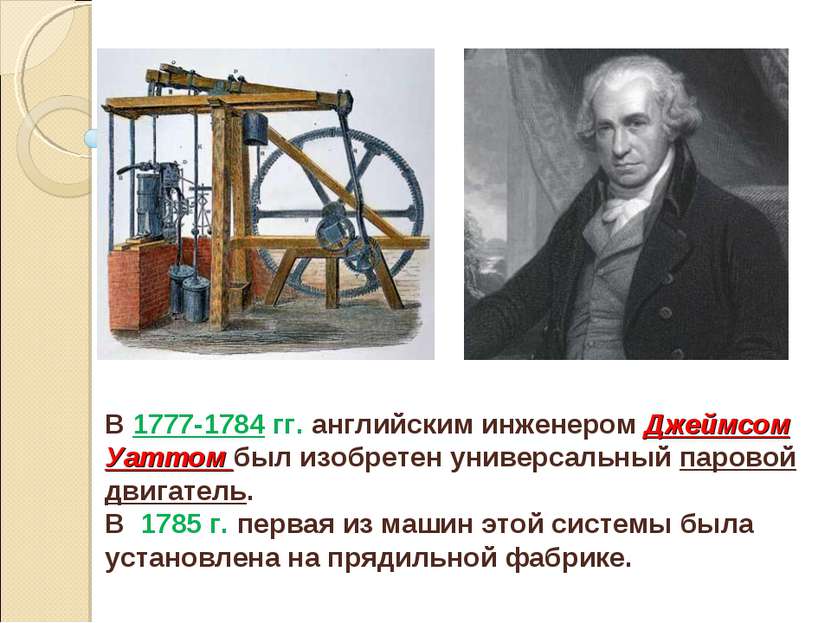 В 1777-1784 гг. английским инженером Джеймсом Уаттом был изобретен универсаль...