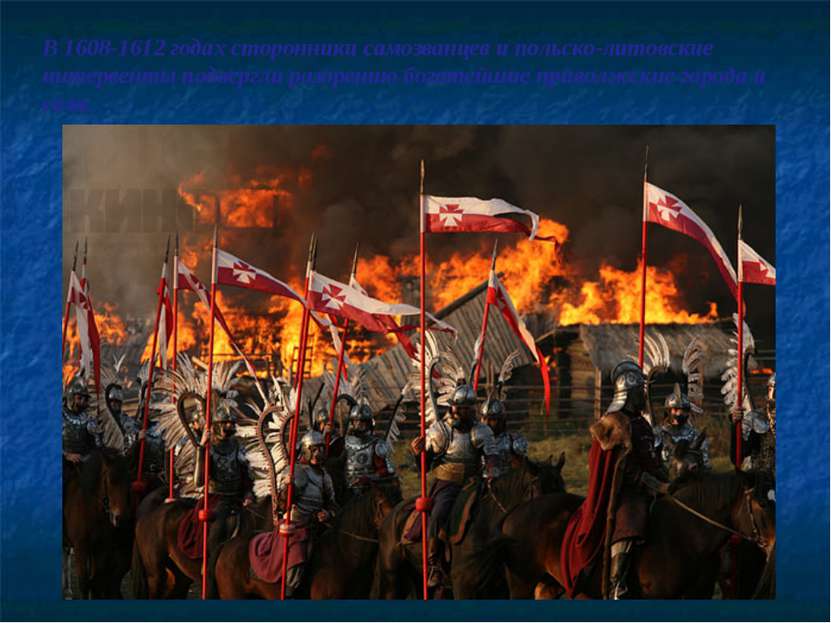 В 1608-1612 годах сторонники самозванцев и польско-литовские интервенты подве...