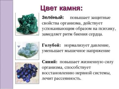 Цвет камня: Зелёный: повышает защитные свойства организма, действует успокаив...