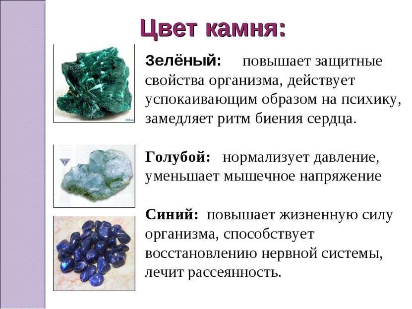 Цвет камня: Зелёный: повышает защитные свойства организма, действует успокаив...