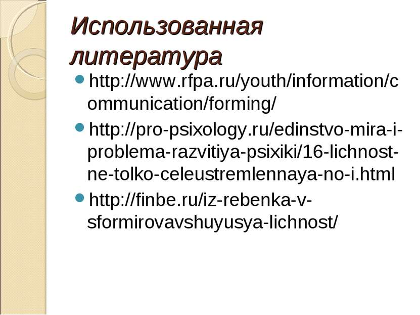 Использованная литература http://www.rfpa.ru/youth/information/communication/...