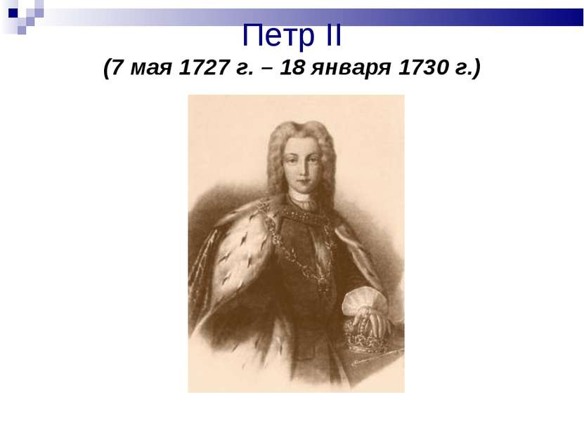 Петр II (7 мая 1727 г. – 18 января 1730 г.)