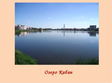 Озеро Кабан
