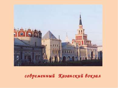 современный Казанский вокзал
