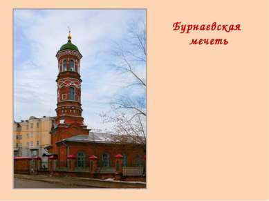 Бурнаевская мечеть