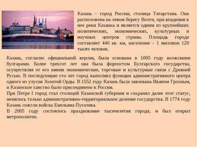 Казань – город России, столица Татарстана. Она расположена на левом берегу Во...