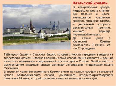 Казанский кремль В историческом центре, недалеко от места слияния рек Казанки...