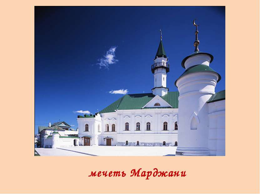 мечеть Марджани