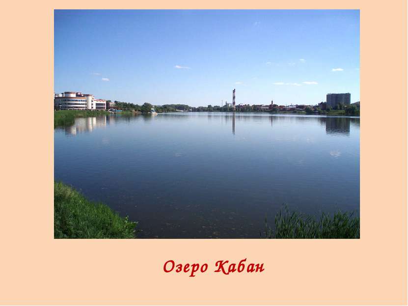 Озеро Кабан
