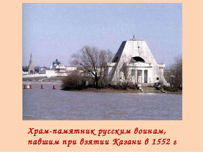 Храм-памятник русским воинам, павшим при взятии Казани в 1552 г