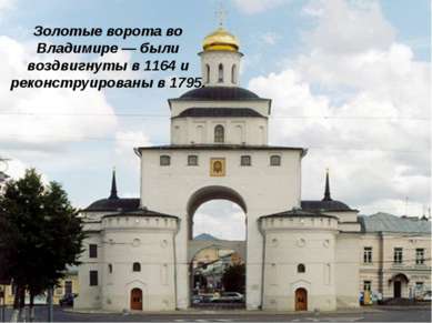    Золотые ворота во Владимире — были воздвигнуты в 1164 и реконструированы в...