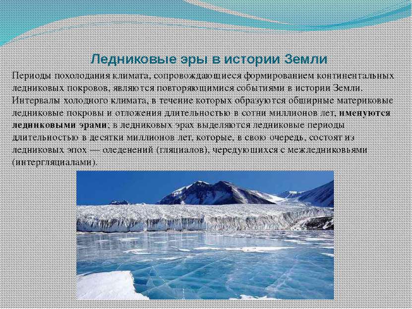  Ледниковые эры в истории Земли Периоды похолодания климата, сопровождающиеся...