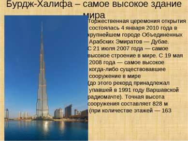 Бурдж-Халифа – самое высокое здание мира Торжественная церемония открытия сос...