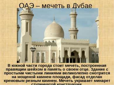 ОАЭ – мечеть в Дубае В южной части города стоит мечеть, построенная правящим ...