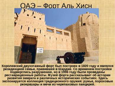 ОАЭ – Форт Аль Хисн Королевский двухэтажный форт был построен в 1820 году и я...