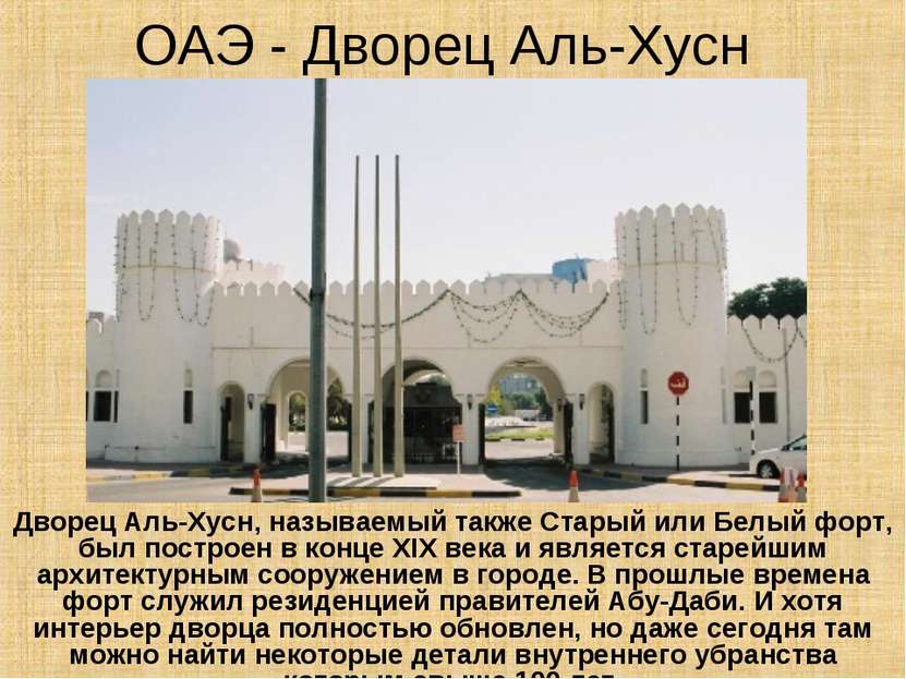 ОАЭ - Дворец Аль-Хусн Дворец Аль-Хусн, называемый также Старый или Белый форт...