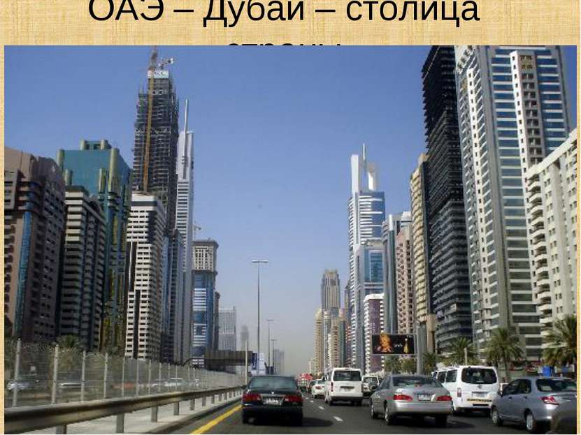 ОАЭ – Дубай – столица страны